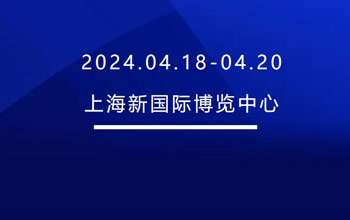 4月18-20日 | 南宫NG28邀您共会申城 共“博”杰出