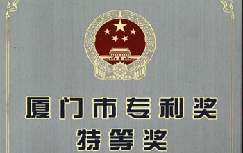 “一种涂层复合陶瓷滤芯的造备步骤”获厦门市专利奖特等奖