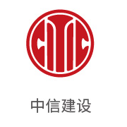 南宫NG28合作同伴：中信建设