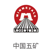 南宫NG28合作同伴：中国五矿