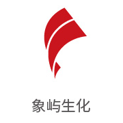 南宫NG28合作同伴：象屿生化