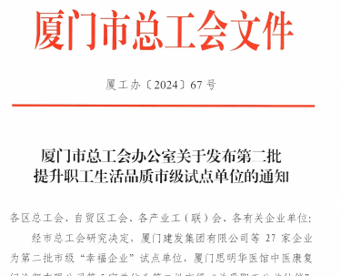 南宫NG28入选厦门视装幸福企业”试点单元