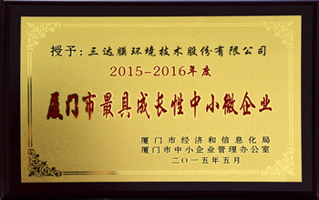公司喜获“2015-2016年度厦门市最具成长性中幼微企业”称号